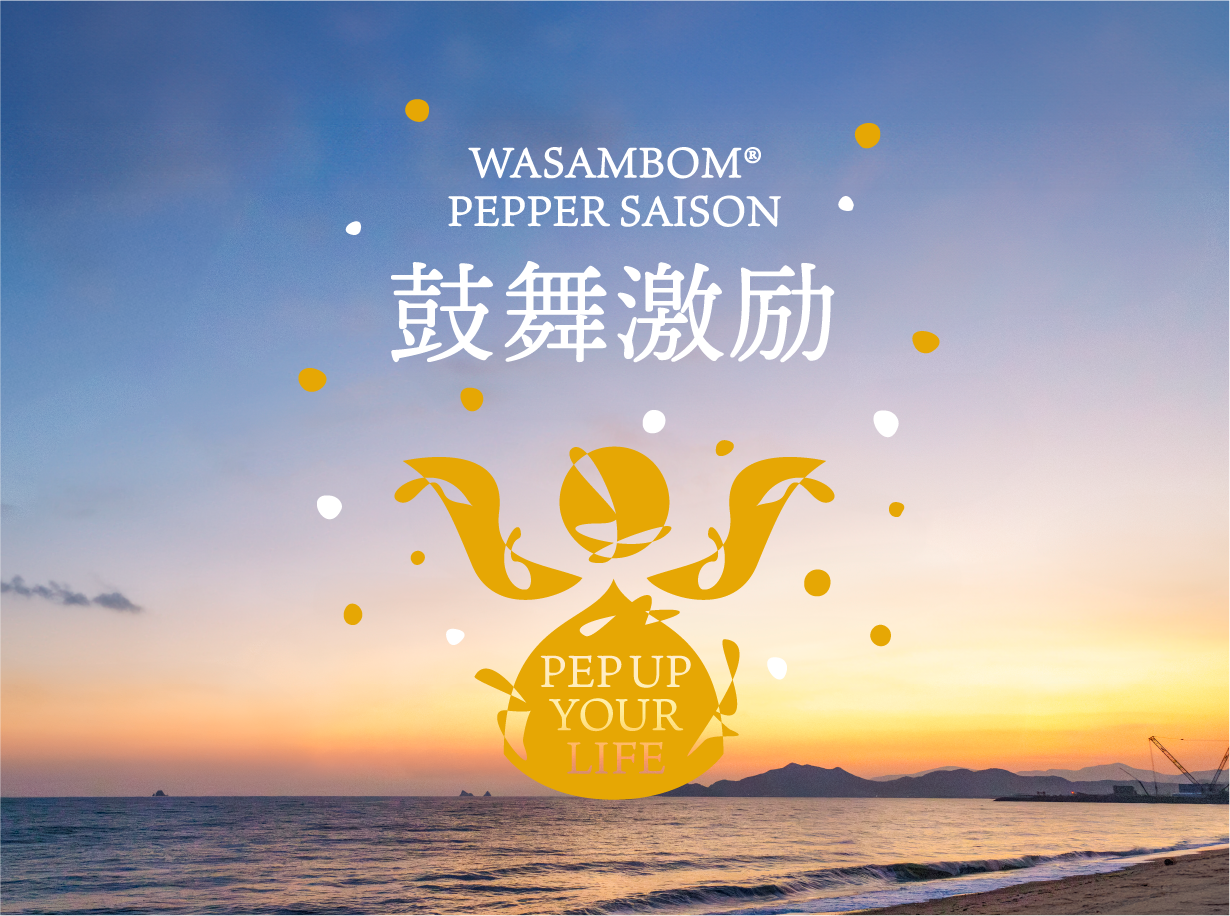 和三盆ペッパーセゾン「鼓舞激励 Pep Up Your Life」誕生